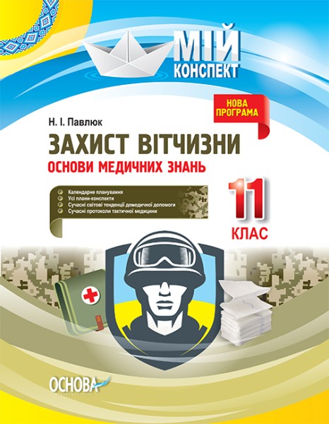 Фото Мій конспект. Захист Вітчизни. Основи медичних знань. 11 клас