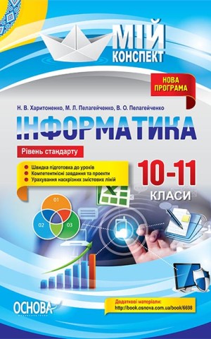 Мій конспект. Інформатика. 10–11 класи. Рівень стандарту