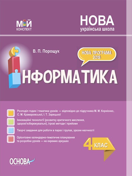 Фото Мій конспект. Інформатика. 4 клас (за підручником М. М. Корнієнко С. М. Крамаровської І. Т. Зарецької)