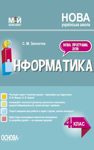 Мій конспект. Інформатика. 4 клас. (за підручником Н. В. Морзе О. В. Барної)