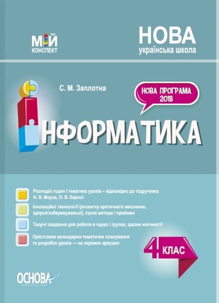 Фото Мій конспект. Інформатика. 4 клас. (за підручником Н. В. Морзе О. В. Барної)