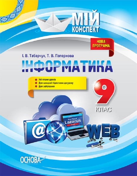Фото Мій конспект. Інформатика. 9 клас