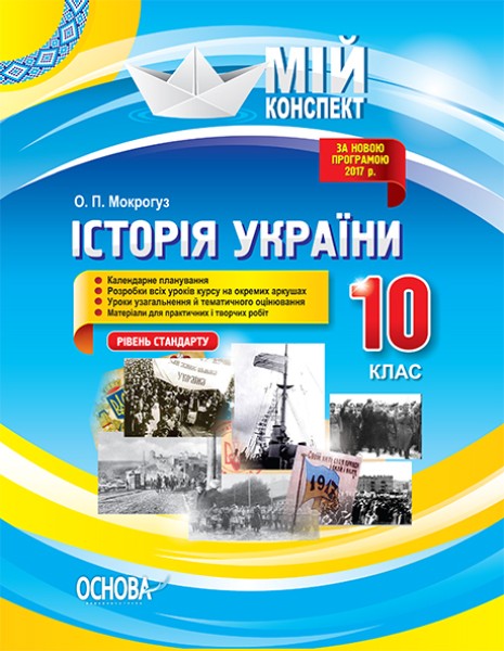 Фото Мій конспект. Історія України. 10 клас. Рівень стандарту