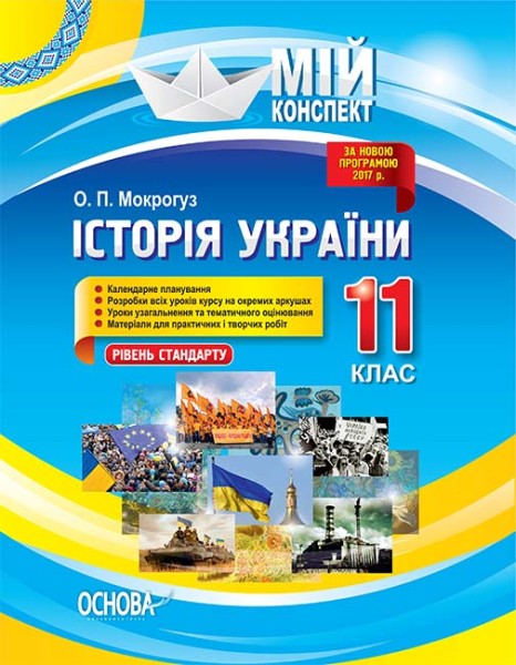Фото Мій конспект. Історія України. 11 клас. Рівень стандарту