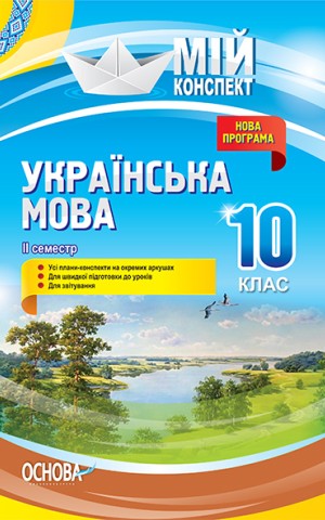 Українська мова. 10 клас. II семестр