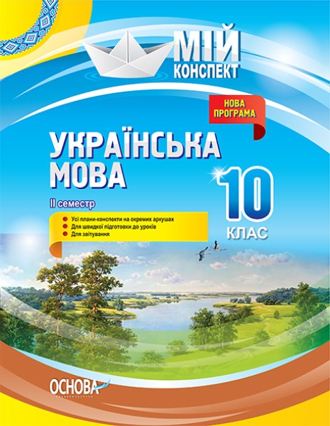 Фото Українська мова. 10 клас. II семестр