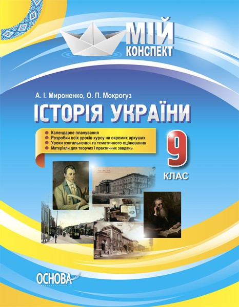 Фото Мій конспект. Історія України. 9 клас