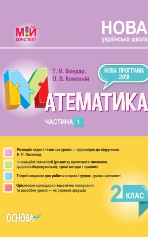 Мій конспект. Математика. 2 клас. Частина 1 (за підручником Н. П. Листопад)