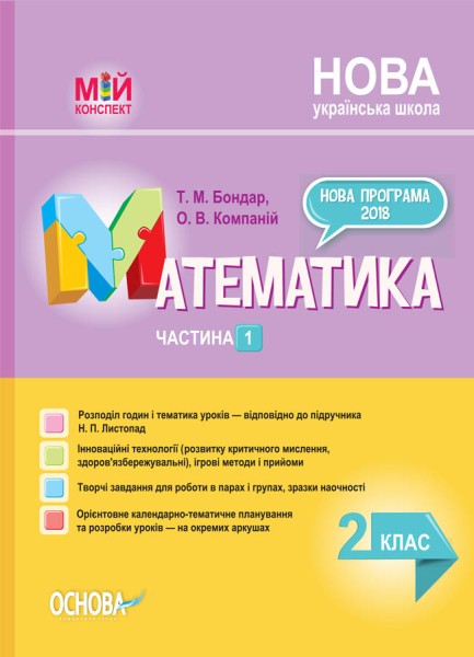 Фото Мій конспект. Математика. 2 клас. Частина 1 (за підручником Н. П. Листопад)