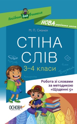 Стіна слів. Робота зі словами. 3-4 клас. Посібник для вчителя