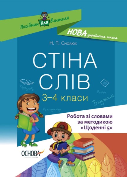 Фото Стіна слів. Робота зі словами. 3-4 клас. Посібник для вчителя