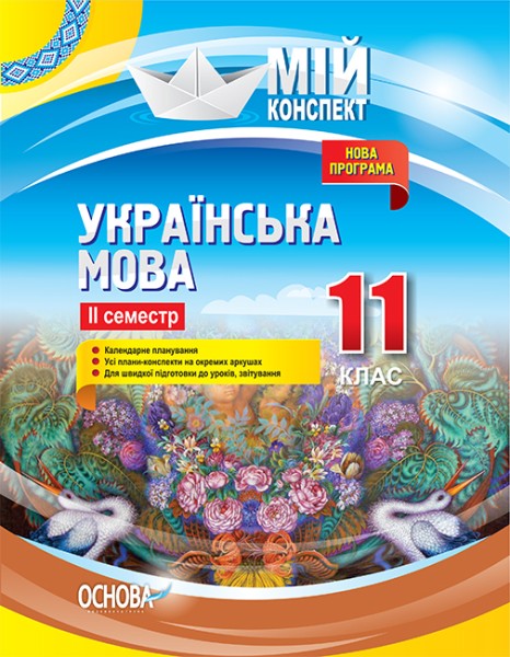 Фото Українська мова. 11 клас. ІІ семестр