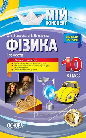 Фізика 10 клас. I семестр