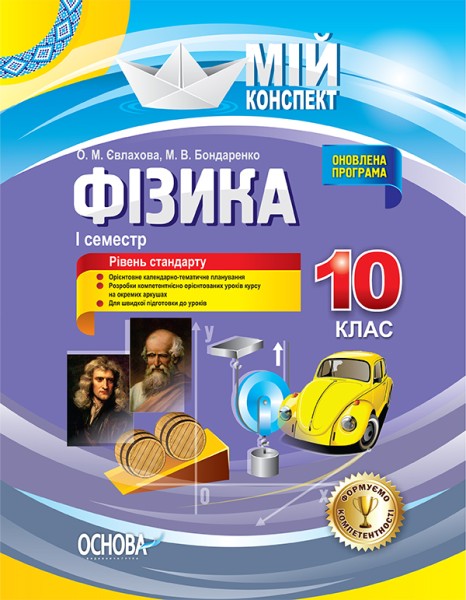 Фото Фізика 10 клас. I семестр