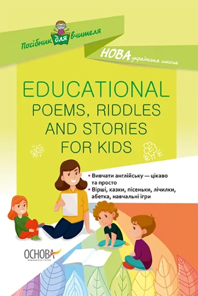 Фото EDUCATIONAL POEMS RIDDLES AND STORIES FOR KIDS. Посібник для вчителя.