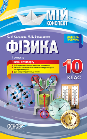 Фізика. 10 клас. II семестр