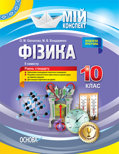 Фото Фізика. 10 клас. II семестр