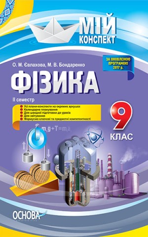 Фізика. 9 клас. ІІ семестр