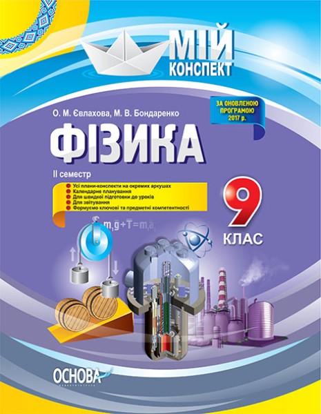 Фото Фізика. 9 клас. ІІ семестр