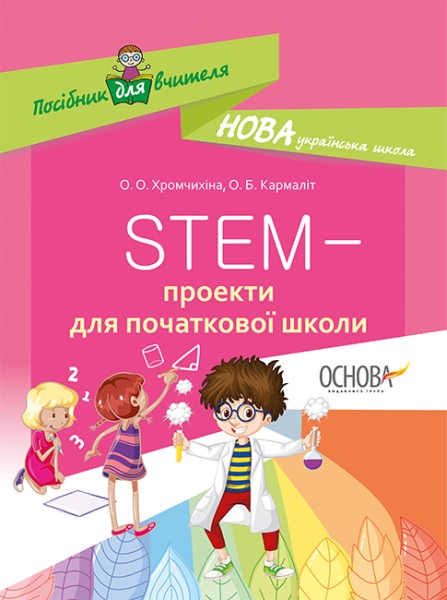 Фото STEM-проекти для початкової школи. Посібник для вчителя.