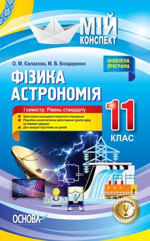 Фізика. Астрономія. 11 клас. I семестр. Рівень стандарту