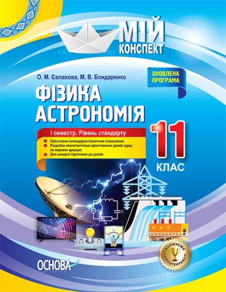 Фото Фізика. Астрономія. 11 клас. I семестр. Рівень стандарту