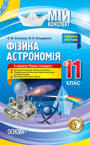 Фізика. Астрономія. 11 клас. ІІ семестр. Рівень стандарту