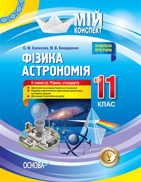 Фото Фізика. Астрономія. 11 клас. ІІ семестр. Рівень стандарту