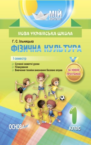Фізична культура. 1 клас. 1 семестр