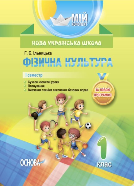 Фото Фізична культура. 1 клас. 1 семестр