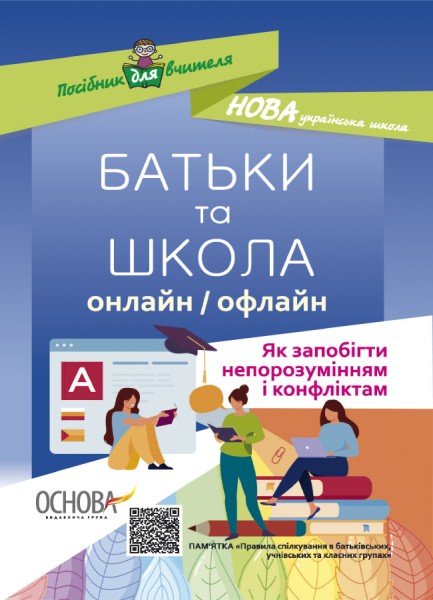 Фото БАТЬКИ та ШКОЛА онлайн / офлайн. Як запобігти непорозумінням і конфліктам. Посібник для вчителя.