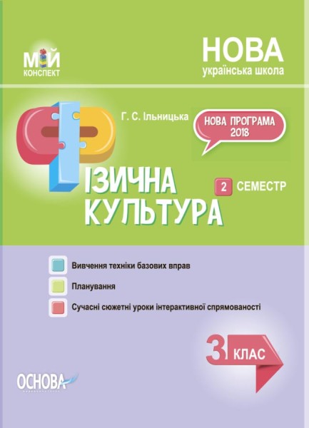 Фото Фізична культура. 3 клас. 2 семестр