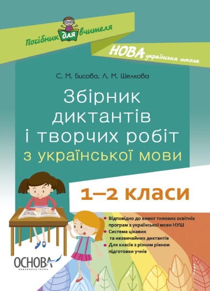 Фото Збірник диктантів і творчих робіт з української мови. 1-2 класи. Посібник для вчителя.