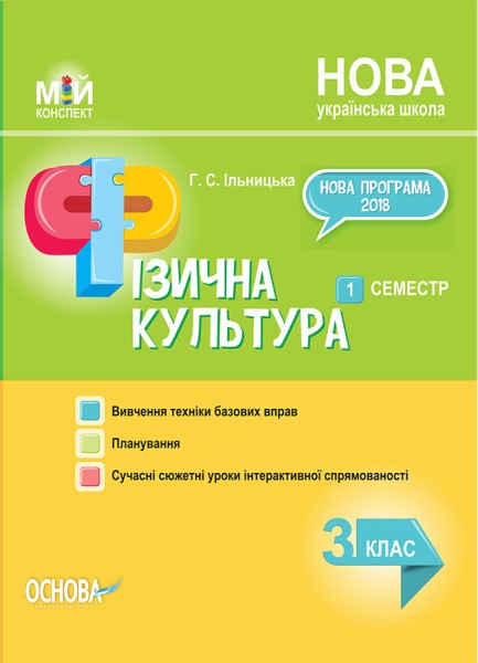 Фото Мій конспект. Фізична культура. 3 клас. 1 семестр