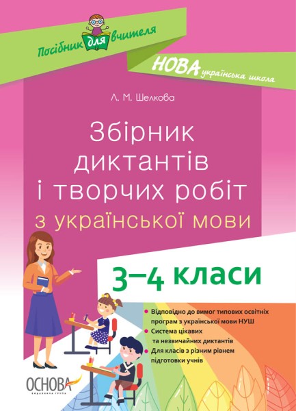Фото Збірник диктантів і творчих робіт з української мови. 3-4 класи. Посібник для вчителя.