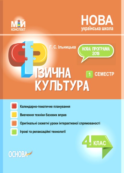 Фото Фізична культура. 4 клас. 1 семестр