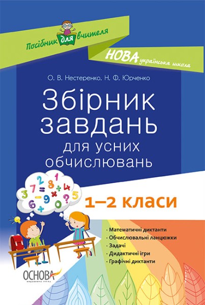 Фото Збірник завдань для усних обчислювань. 1-2 класи. Посібник для вчителя.