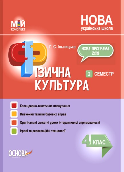 Фото Фізична культура. 4 клас. 2 семестр