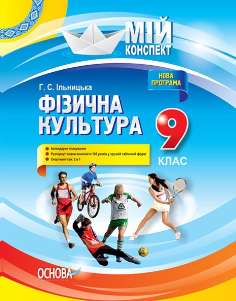 Фото Фізична культура. 9 клас