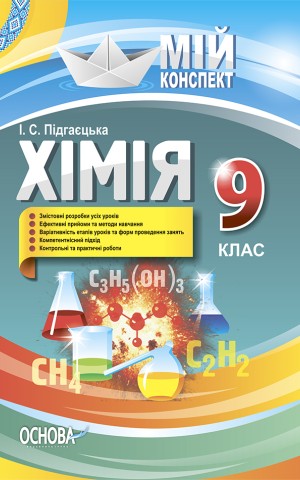 Хімія 9 клас