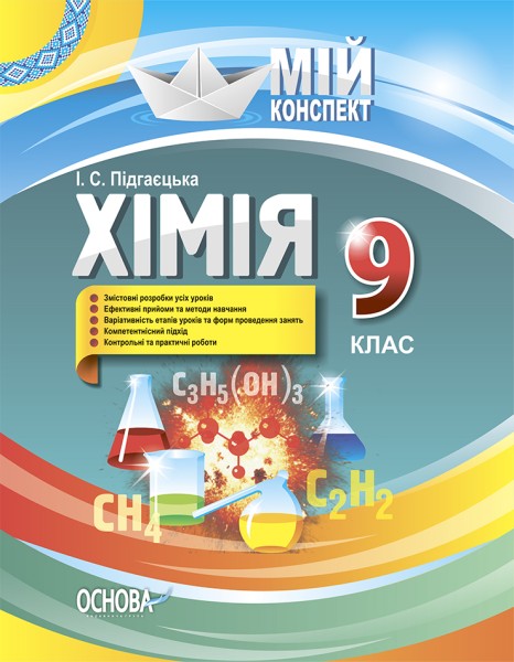 Фото Хімія 9 клас