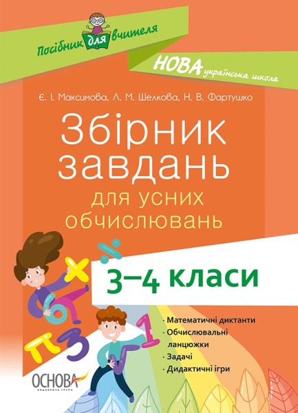 Фото Збірник завдань для усних обчислювань. 3-4 класи. Посібник для вчителя.