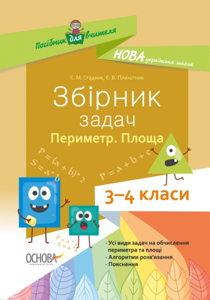 Фото Збірник задач.Периметр. Площа. 3–4 класи. Посібник для вчителя.
