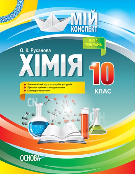 Фото Хімія. 10 клас