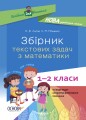 Фото Збірник текстових задач з математики. 1–2 класи. Посібник для вчителя. 2