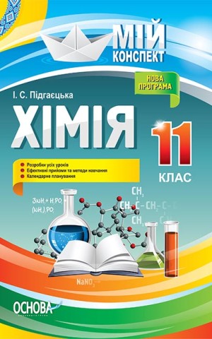 Хімія. 11 клас