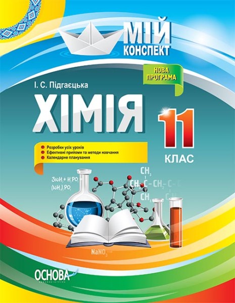 Фото Хімія. 11 клас