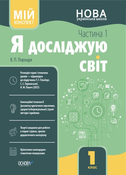 Фото Я досліджую світ. 1 клас. І семестр (за підручником Т. Г. Гільберг, С. С. Тарнавської, Н. М. Павич)