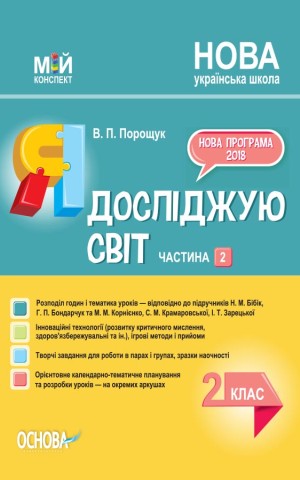 Я досліджую світ. 2 клас. Частина 2 (за підручником Н. М. Бібік, Г. П. Бондарчук та М. М. Корнієнко)