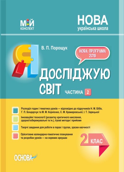 Фото Я досліджую світ. 2 клас. Частина 2 (за підручником Н. М. Бібік, Г. П. Бондарчук та М. М. Корнієнко)
